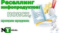 Реселлінг інфопродуктів інфопродуктів