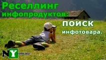 Реселлінг інфопродуктів інфопродуктів