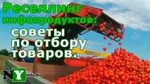 Реселлінг інфопродуктів перепродажу