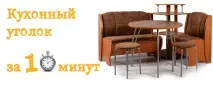 Вибираємо кухонний куточок за 10 хвилин, поради від кухонний