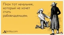 Ви все робите погано! як вижити на роботі, якщо твій начальник деспот вижити