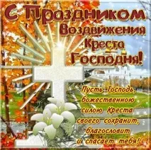 Воздвиження Чесного та Животворчого Хреста Господнього - 27 вересня 2019 року животворчого