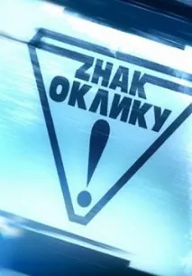 Знак оклику (Знак оклику) «Знак