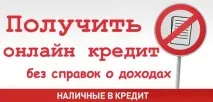 Взяти кредит онлайн - оформлення швидких позик кредит