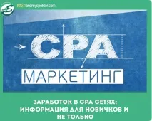 Заробіток у СРА мережах основи для новачків і не тільки http