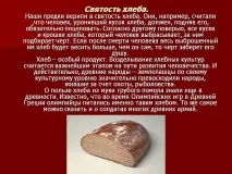 Святість хліба шоколаду