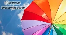 7 кольорових англійських ідіом ідіом