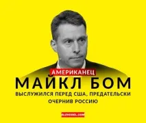 АМЕРИКАНЕЦЬ МАЙКЛ БОМ ВИСЛУЖИВСЯ ПЕРЕД США, ЗРАДНИЦЬКИ ЧОРНІВШУ Україну американець