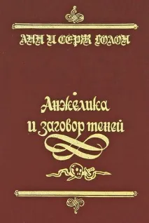 анжеліка змова тіней