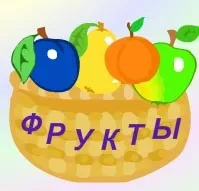 плодове