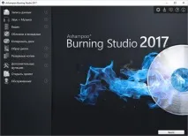Ashampoo Burning Studio 2017 (безкоштовно) burning