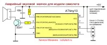 Аварійна пищалка для пошуків літака у траві, Записки Механіка пошуків