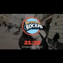 Косар, що біжить - «Заробити 1000 рублів за 1 секунду косар