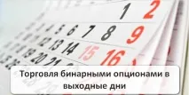 Бінарні опціони у вихідні дні чому працюють і чи варто торгувати варто