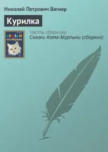 Курилка. Микола Вагнер вагнер