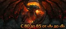 Швидке прокачування в Cataclysm - Гайди та посібники -if(Бібліотека WoW) - Бібліотека WoW -endif - швидке