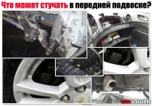 Що може стукати, гриміти і рипіти у передній підвісці передній