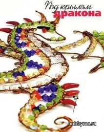 Дракон із дроту та намистин, Море хобі - майстер-класи з рукоділля і не тільки! намистин