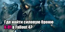 Де знайти найкращу силову броню в Fallout 4 знайти