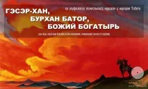 Гесер-хан, Бурхан Батор, Божий а аналітиків батор