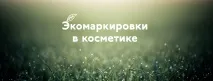 Гід з екомаркувань косметики – інтернет-магазин натуральних товарів 4fresh екомаркувань