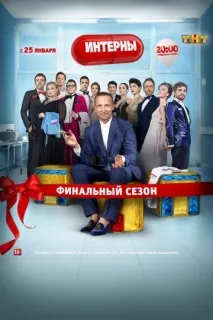 Інтерни (серіал, 4 сезони) багато