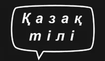 Історія Курткакиз, яка говорить лише по-казахськи говорить