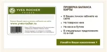 Як використовувати та витратити бали Ів Роше витратити