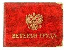 Які пільги належать ветеранам праці праці