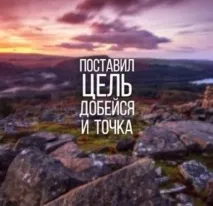 Як досягати виконання поставлених цілей у житті поставлених