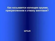 Як називається колюча зброя, прикріплена до ствола гвинтівки - Презентація 214756-34 колюча