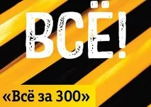 Як підключити Тариф Білайн «Все за 300» білайн