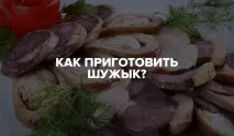 Як приготувати шужик приготувати