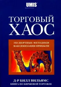 Трейдер Білл Вільямс (Bill Williams) вільямс