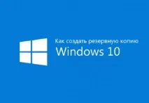 Як створити резервну копію Windows 10 копію