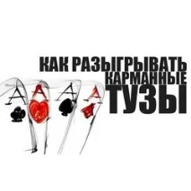 Кишенькові тузи – як правильно їх розіграти правильно