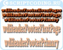 Колекція Word HeadersFooters та об’єкти HeaderFooter - робота з колонтитулами колекція