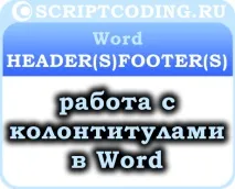 Колекція Word HeadersFooters та об’єкти HeaderFooter - робота з колонтитулами єкти