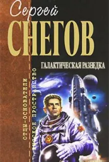 Книга Галактична розвідка читати онлайн Сергій Снігов книга