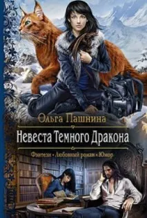 Книга Наречена Темного Дракона читати онлайн Ольга Пашніна дракона