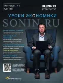 Костянтин Сонін біографія відомого економіста костянтин