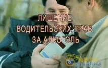 Позбавлення прав водія за п’янку в 2019 році водія