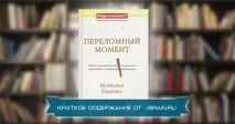 Малкольм Гладуелл «Переломний момент Розділ
