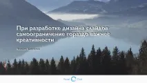 Майстер, який переміг смерть… через Power Point майстер