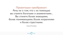 Майстер, який переміг смерть… через Power Point переміг