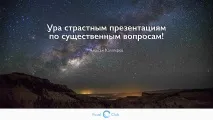 Майстер, який переміг смерть… через Power Point який