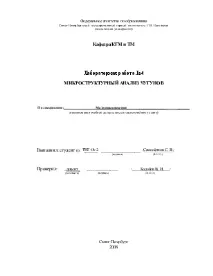 Мікроструктурний аналіз чавунів аналіз