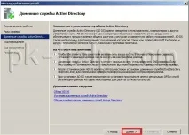 Встановлення RODC встановлення