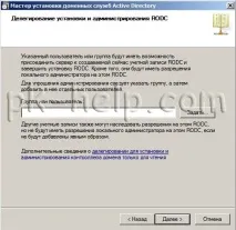 Встановлення RODC RODC