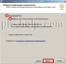Встановлення RODC встановлення